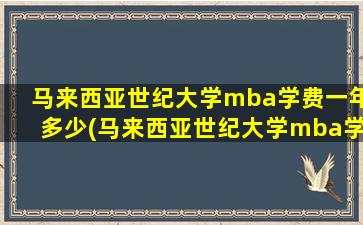 马来西亚世纪大学mba学费一年多少(马来西亚世纪大学mba学费多少钱)