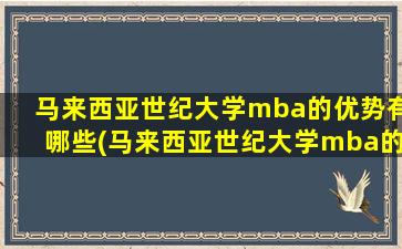 马来西亚世纪大学mba的优势有哪些(马来西亚世纪大学mba的优势专业)