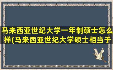 马来西亚世纪大学一年制硕士怎么样(马来西亚世纪大学硕士相当于国内什么水平)