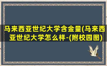 马来西亚世纪大学含金量(马来西亚世纪大学怎么样-(附校园图))