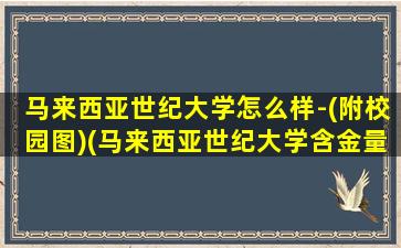 马来西亚世纪大学怎么样-(附校园图)(马来西亚世纪大学含金量)