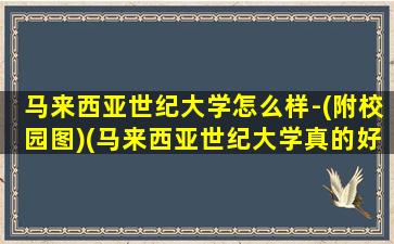 马来西亚世纪大学怎么样-(附校园图)(马来西亚世纪大学真的好吗)