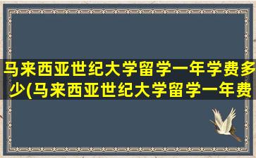 马来西亚世纪大学留学一年学费多少(马来西亚世纪大学留学一年费用)