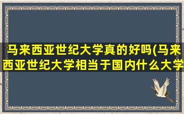 马来西亚世纪大学真的好吗(马来西亚世纪大学相当于国内什么大学)