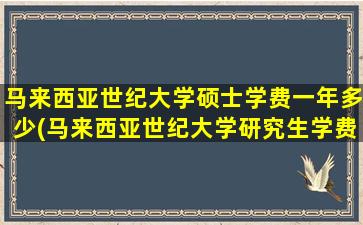 马来西亚世纪大学硕士学费一年多少(马来西亚世纪大学研究生学费)