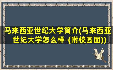 马来西亚世纪大学简介(马来西亚世纪大学怎么样-(附校园图))