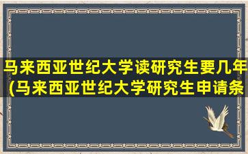 马来西亚世纪大学读研究生要几年(马来西亚世纪大学研究生申请条件)