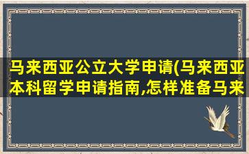 马来西亚公立大学申请(马来西亚本科留学申请指南,怎样准备马来西亚名校申请-)