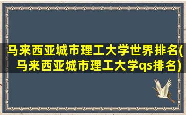 马来西亚城市理工大学世界排名(马来西亚城市理工大学qs排名)