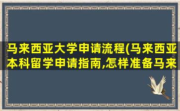 马来西亚大学申请流程(马来西亚本科留学申请指南,怎样准备马来西亚名校申请-)