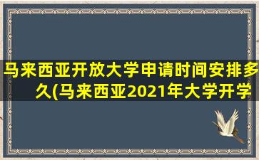 马来西亚开放大学申请时间安排多久(马来西亚2021年大学开学时间)