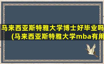 马来西亚斯特雅大学博士好毕业吗(马来西亚斯特雅大学mba有用吗)