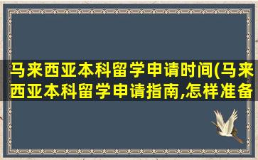 马来西亚本科留学申请时间(马来西亚本科留学申请指南,怎样准备马来西亚名校申请-)