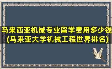 马来西亚机械专业留学费用多少钱(马来亚大学机械工程世界排名)