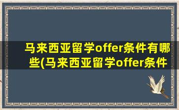 马来西亚留学offer条件有哪些(马来西亚留学offer条件怎么样)