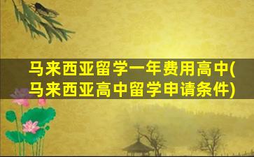 马来西亚留学一年费用高中(马来西亚高中留学申请条件)