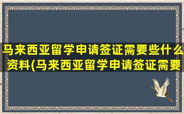 马来西亚留学申请签证需要些什么资料(马来西亚留学申请签证需要些什么证件)