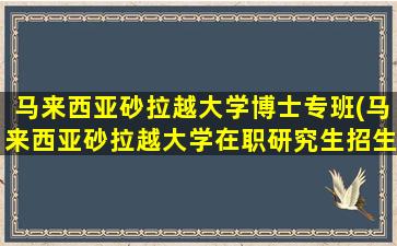 马来西亚砂拉越大学博士专班(马来西亚砂拉越大学在职研究生招生简章)