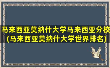 马来西亚莫纳什大学马来西亚分校(马来西亚莫纳什大学世界排名)