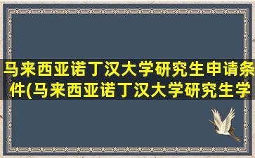 马来西亚诺丁汉大学研究生申请条件(马来西亚诺丁汉大学研究生学费)