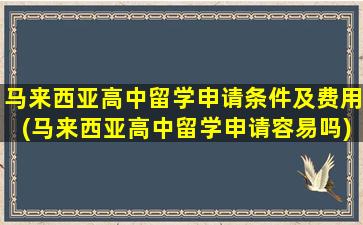 马来西亚高中留学申请条件及费用(马来西亚高中留学申请容易吗)