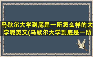 马歇尔大学到底是一所怎么样的大学呢英文(马歇尔大学到底是一所怎么样的大学呢)