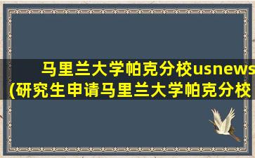 马里兰大学帕克分校usnews(研究生申请马里兰大学帕克分校)