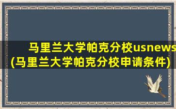 马里兰大学帕克分校usnews(马里兰大学帕克分校申请条件)