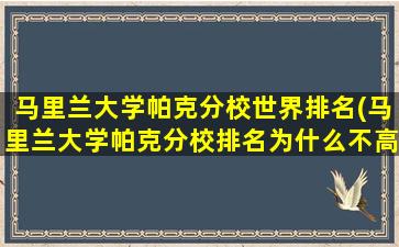 马里兰大学帕克分校世界排名(马里兰大学帕克分校排名为什么不高历史排名)