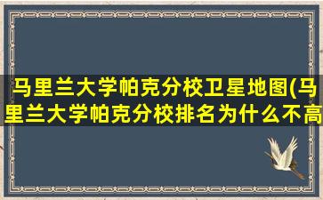 马里兰大学帕克分校卫星地图(马里兰大学帕克分校排名为什么不高历史排名)