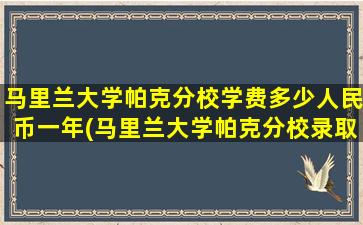 马里兰大学帕克分校学费多少人民币一年(马里兰大学帕克分校录取条件)