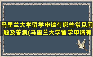 马里兰大学留学申请有哪些常见问题及答案(马里兰大学留学申请有哪些常见问题和答案)