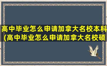 高中毕业怎么申请加拿大名校本科(高中毕业怎么申请加拿大名校硕士)