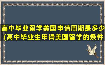 高中毕业留学美国申请周期是多少(高中毕业生申请美国留学的条件是)