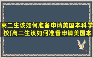 高二生该如何准备申请美国本科学校(高二生该如何准备申请美国本科专业)