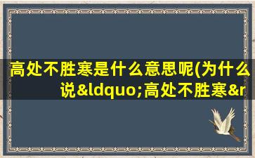 高处不胜寒是什么意思呢(为什么说“高处不胜寒”)