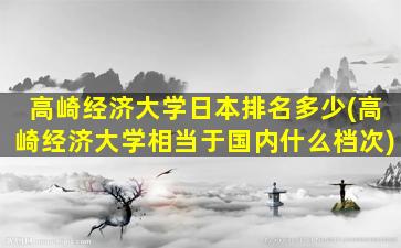 高崎经济大学日本排名多少(高崎经济大学相当于国内什么档次)