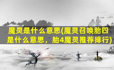 魔灵是什么意思(魔灵召唤胎四是什么意思，胎4魔灵推荐排行)