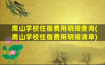 鹰山学校住宿费用明细查询(鹰山学校住宿费用明细清单)