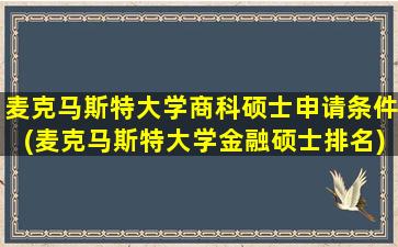 麦克马斯特大学商科硕士申请条件(麦克马斯特大学金融硕士排名)