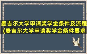 麦吉尔大学申请奖学金条件及流程(麦吉尔大学申请奖学金条件要求)