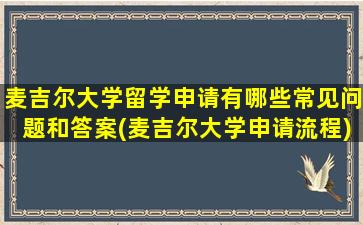 麦吉尔大学留学申请有哪些常见问题和答案(麦吉尔大学申请流程)