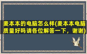 麦本本的电脑怎么样(麦本本电脑质量好吗请各位解答一下，谢谢)