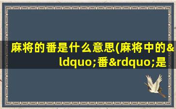 麻将的番是什么意思(麻将中的“番”是什么意思啊)