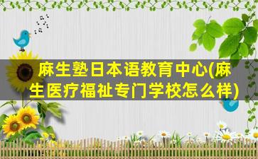 麻生塾日本语教育中心(麻生医疗福祉专门学校怎么样)