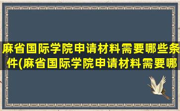 麻省国际学院申请材料需要哪些条件(麻省国际学院申请材料需要哪些证件)