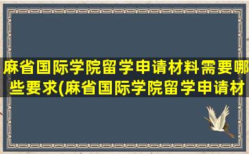 麻省国际学院留学申请材料需要哪些要求(麻省国际学院留学申请材料需要哪些证明)