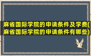 麻省国际学院的申请条件及学费(麻省国际学院的申请条件有哪些)