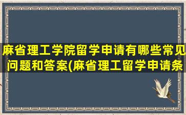 麻省理工学院留学申请有哪些常见问题和答案(麻省理工留学申请条件)