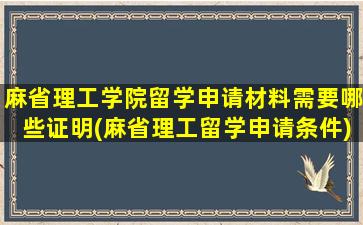 麻省理工学院留学申请材料需要哪些证明(麻省理工留学申请条件)